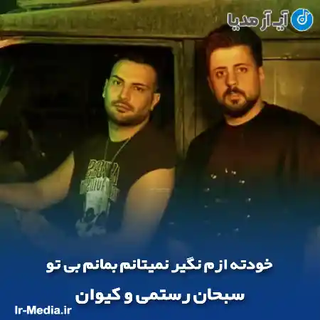 دانلود آهنگ خودته ازم نگیر نمیتانم بمانم بی تو سبحان رستمی و کیوان