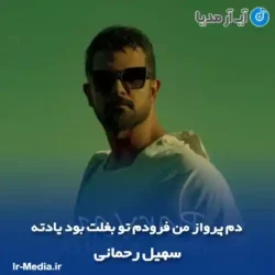 دانلود آهنگ دم پرواز من فرودم تو بغلت بود یادته سهیل رحمانی