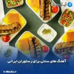دانلود آهنگ های سنتی برای رستوران ایرانی