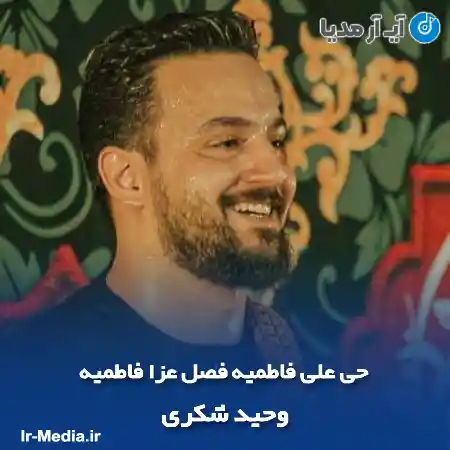دانلود مداحی حی علی فاطمیه فصل عزا فاطمیه وحید شکری