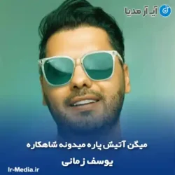 دانلود آهنگ میگن آتیش پاره میدونه شاهکاره یوسف زمانی