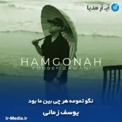 دانلود آهنگ نگو تمومه هر چی بین ما بود یوسف زمانی دانلود آهنگ نگو تمومه هر چی بین ما بود یوسف زمانی