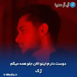 دانلود آهنگ دوست دارم اینو الان جلو همه میگم ژک دانلود آهنگ دوست دارم اینو الان جلو همه میگم ژک