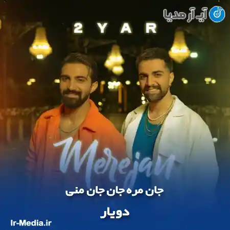 دانلود آهنگ جان مره جان جان منی دویار