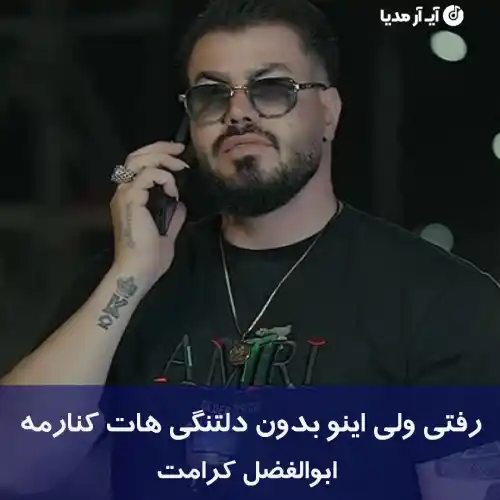 دانلود آهنگ رفتی ولی اینو بدون دلتنگی هات کنارمه ابوالفضل کرامت