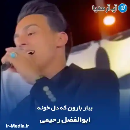 دانلود آهنگ ببار بارون که دل خونه ابوالفضل رحیمی