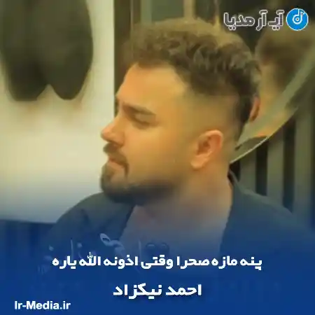دانلود آهنگ پنه مازه صحرا وقتی اذونه الله یاره احمد نیکزاد