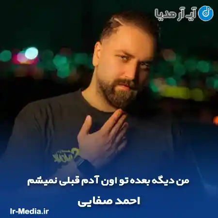 دانلود آهنگ من دیگه بعده تو اون آدم قبلی نمیشم احمد صفایی