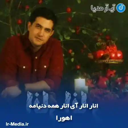 دانلود آهنگ انار انار آی انار همه دنیامه اهورا
