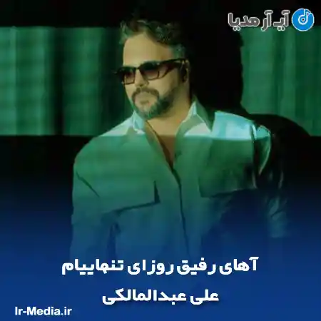 دانلود آهنگ آهای رفیق روزای تنهاییام علی عبدالمالکی