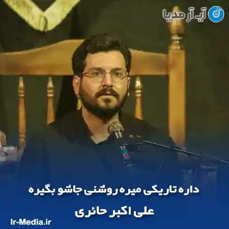 دانلود مداحی داره تاریکی میره روشنی جاشو بگیره علی اکبر حائری