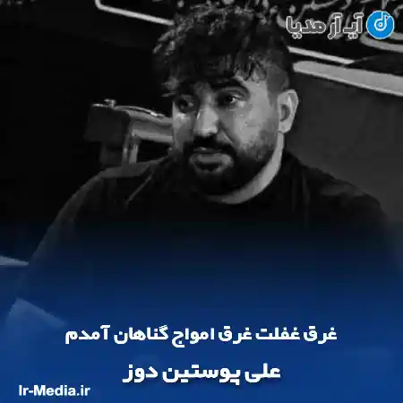 دانلود مداحی غرق غفلت غرق امواج گناهان آمدم علی پوستین دوز