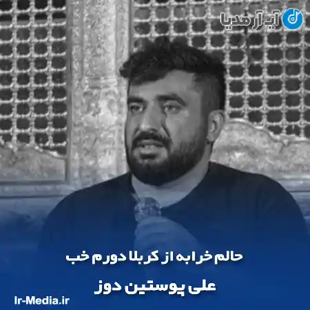 دانلود مداحی حالم خرابه از کربلا دورم خب علی پوستین دوز
