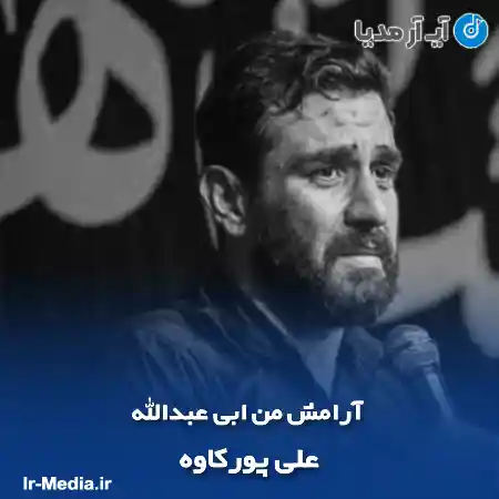 دانلود مداحی آرامش من ابی عبدالله علی پورکاوه