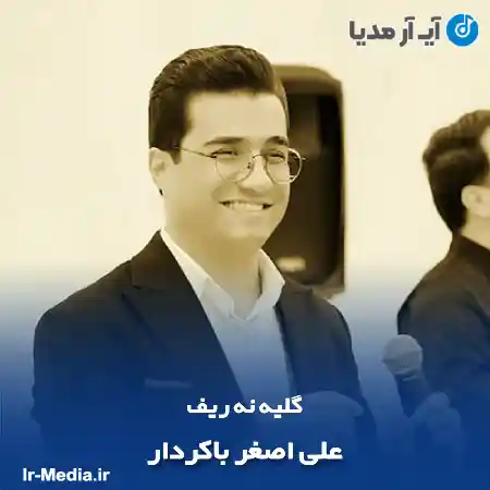 دانلود آهنگ گلیه نه ریف علی اصغر باکردار