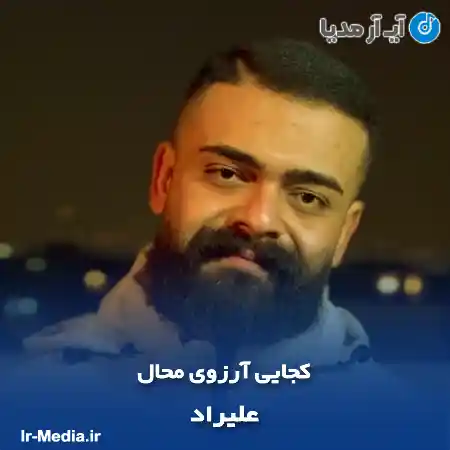 دانلود آهنگ کجایی آرزوی محال همونجا که باهم میشمردیم ستاره هارو علیراد