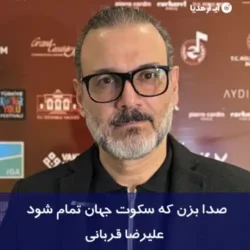 دانلود آهنگ صدا بزن که سکوت جهان تمام شود علیرضا قربانی
