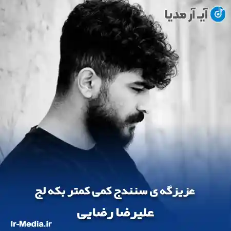 دانلود آهنگ عزیزگه ی سنندج کمی کمتر بکه لج علیرضا رضایی