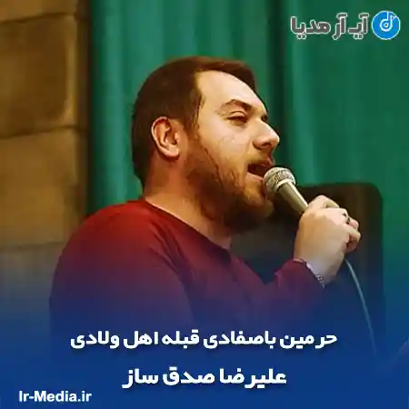 دانلود مداحی حرمین باصفادی قبله اهل ولادی علیرضا صدق ساز