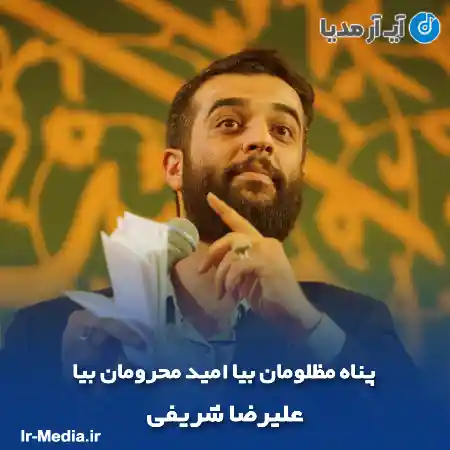 دانلود مداحی پناه مظلومان بیا امید محرومان بیا علیرضا شریفی