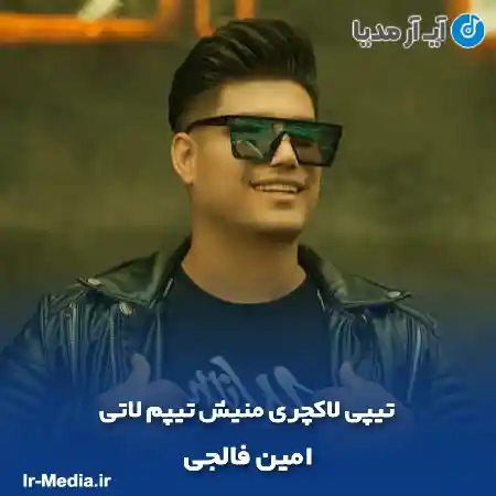 دانلود آهنگ تیپی لاکچری منیش تیپم لاتی امین فالجی