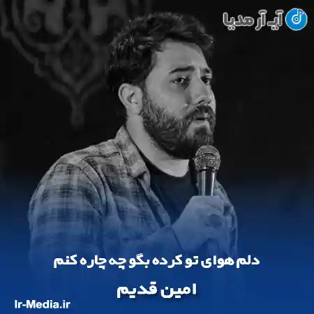 دانلود مداحی دلم هوای تو کرده بگو چه چاره کنم امین قدیم