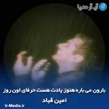 دانلود آهنگ بارون می باره هنوز یادت هست حرفای اون روز امین قباد