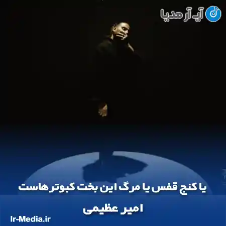 دانلود آهنگ یا کنج قفس یا مرگ این بخت کبوترهاست امیر عظیمی