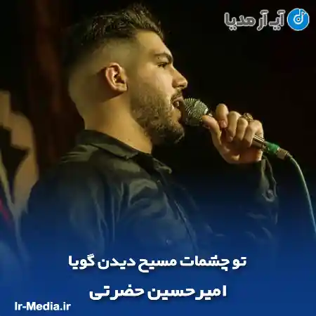 دانلود مداحی تو چشمات مسیح دیدن گویا امیرحسین حضرتی