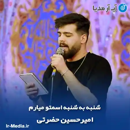 دانلود مداحی شنبه به شنبه اسمتو میارم امیرحسین حضرتی