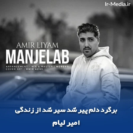 دانلود آهنگ برگرد دلم پیر شد سیر شد از زندگی امیر لیام