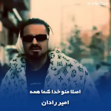 دانلود آهنگ اصلا منو خدا شما همه امیر رادان