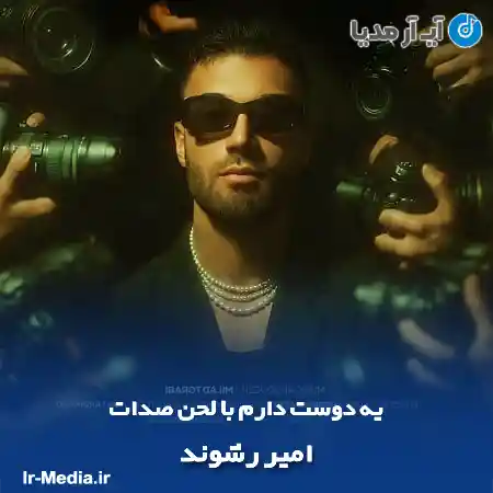 دانلود آهنگ یه دوست دارم با لحن صدات امیر رشوند