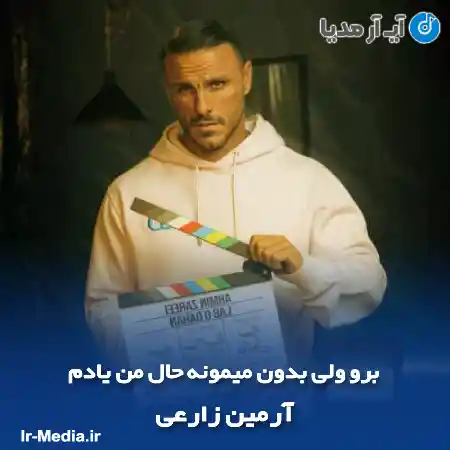 دانلود آهنگ برو ولی بدون میمونه حال من یادم آرمین زارعی