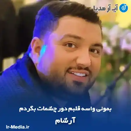دانلود آهنگ بمونی واسه قلبم دور چشمات بگردم آرشام