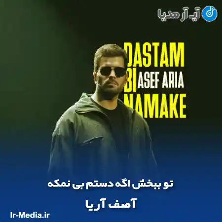 دانلود آهنگ تو ببخش اگه دستم بی نمکه آصف آریا