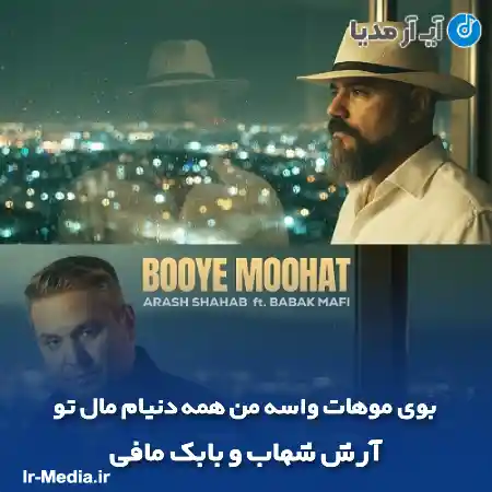 دانلود آهنگ بوی موهات واسه من همه دنیام مال تو آرش شهاب و بابک مافی