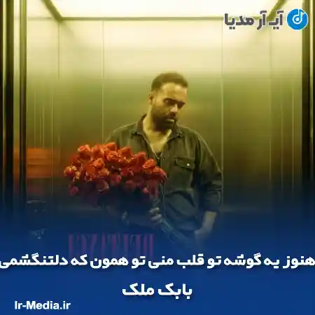 دانلود آهنگ هنوز يه گوشه تو قلب منى تو همون كه دلتنگشمى بابک ملک