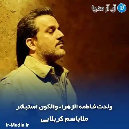 دانلود مداحی ولدت فـاطمه الزهراء والكون استبشر ملاباسم کربلايی