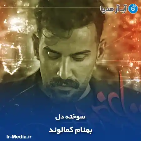 دانلود آهنگ سوخته دل بهنام کمالوند