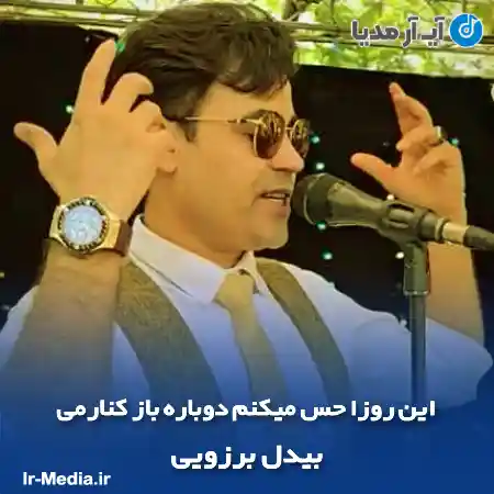 دانلود آهنگ این روزا حس میکنم دوباره باز کنارمی بیدل برزویی