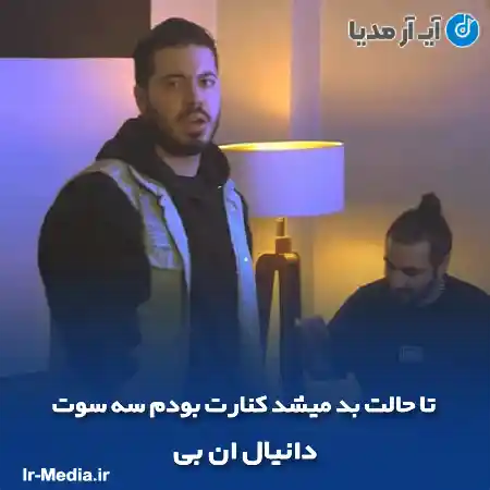 دانلود آهنگ تا حالت بد میشد کنارت بودم سه سوت دانیال ان بی