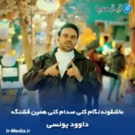 دانلود آهنگ عاشقونه نگام کنی صدام کنی همین قشنگه داوود یونسی