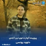 دانلود آهنگ پیچیده آوازت توی این آبادی داوود یونسی