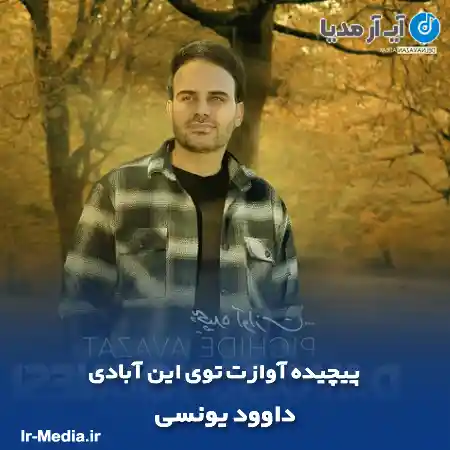 دانلود آهنگ پیچیده آوازت توی این آبادی داوود یونسی