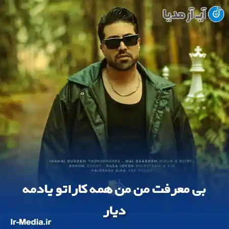 دانلود آهنگ بی معرفت من من همه کاراتو یادمه دیار