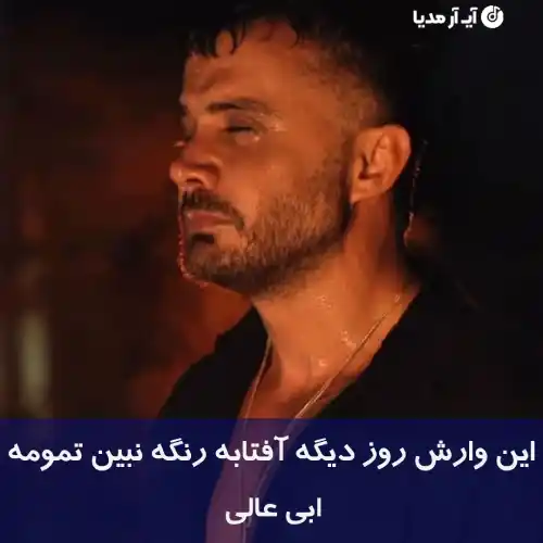 دانلود آهنگ این وارش روز دیگه آفتابه رنگه نبین تمومه ابی عالی