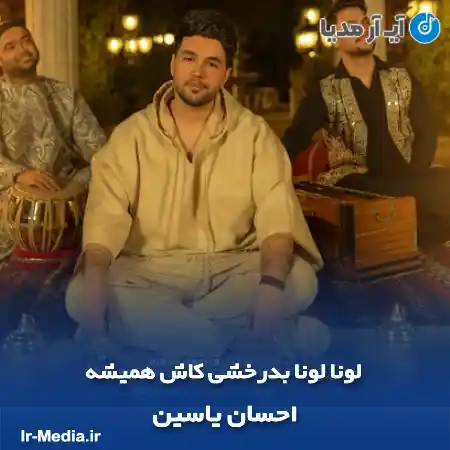 دانلود آهنگ لونا لونا بدرخشی کاش همیشه احسان یاسین