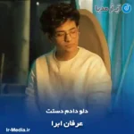 دانلود آهنگ دلو دادم دستت همه برن به درک یه نفر تو باشی بسه عرفان ابرا