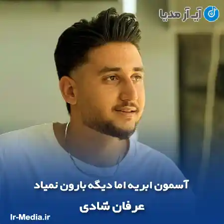 دانلود آهنگ آسمون ابریه اما دیگه بارون نمیاد عرفان شادی